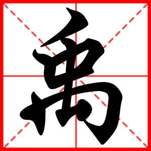 禹 名字 意思|禹字的含义和寓意